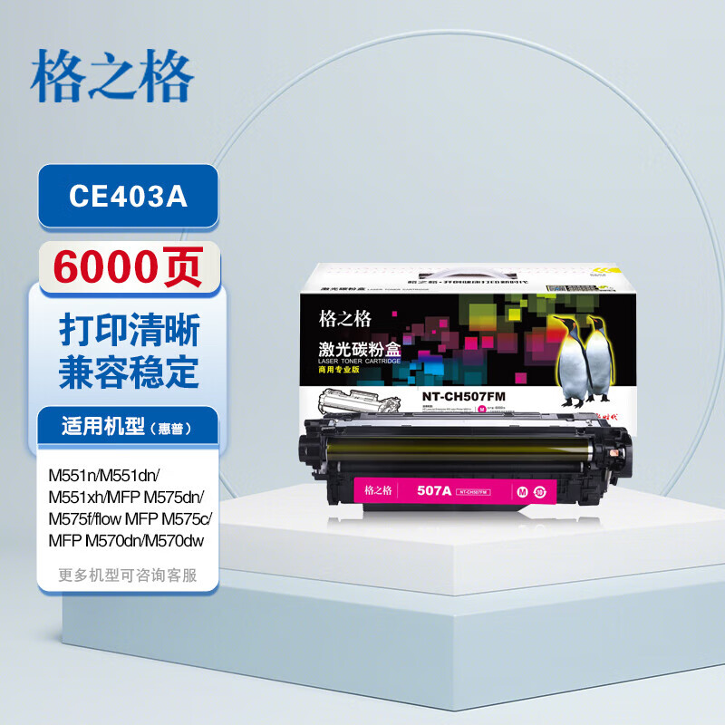 格之格NT-CH507FM(红色)标准版硒鼓 - 格之格
