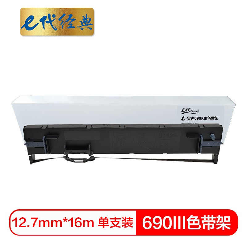 e代经典690KIII(黑色)色带架 - e代经典