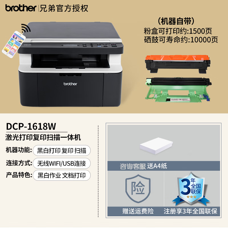 兄弟(brother)激光一体机/DCP-1618W(A4黑白/3合1/无线)