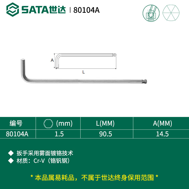 世达 SATA80104A铬钒钢特长球头内六角扳手1.5MM - 世达+SATA