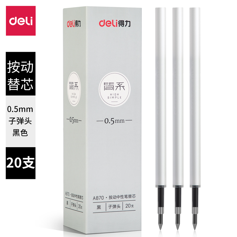 得力(deli)简系A870(黑色)按动中性笔替芯0.5mm弹簧头