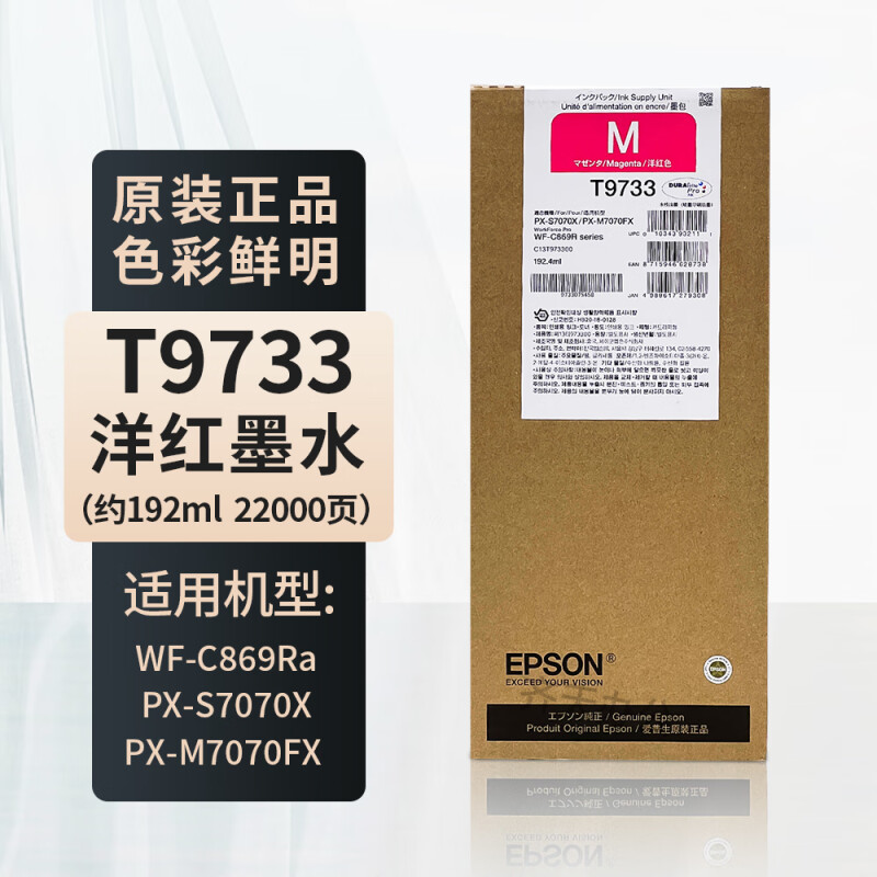 爱普生(Epson)墨盒/喷墨头/T9733(洋红)22500页(WF-C869RA) - 爱普生(Epson)