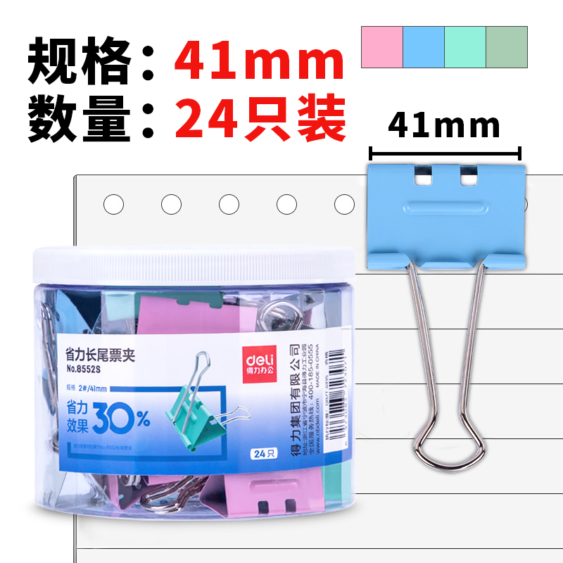 得力(deli)8552S(混色)省力票夹2#(24只/筒)
