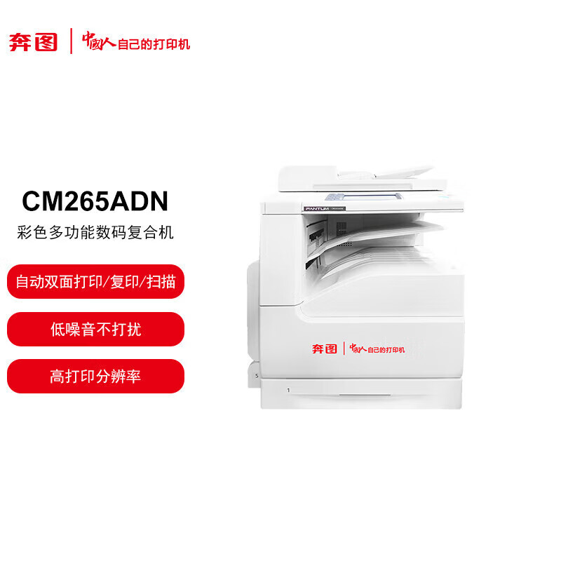 奔图(PANTUM)复印机/CM265ADN(信创)