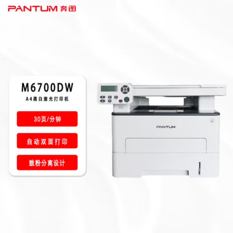 奔图(PANTUM)激光一体机/M6700DW(A4黑白/3合1/双面/无线)