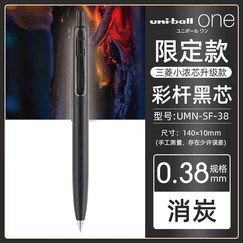 三菱(Uni)UMN-SF-38 消炭中性笔