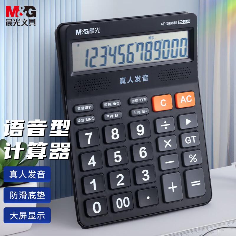 晨光(M&amp;amp;G)语音计算器818冲锋号ADG98818 - 晨光(M&G)
