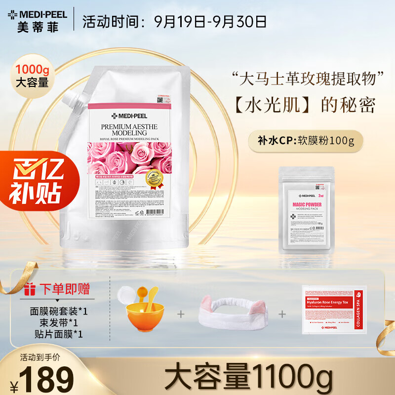 美蒂菲(MEDI-PEEL)奢华玫瑰营养凝胶软膜套装1kg+100g