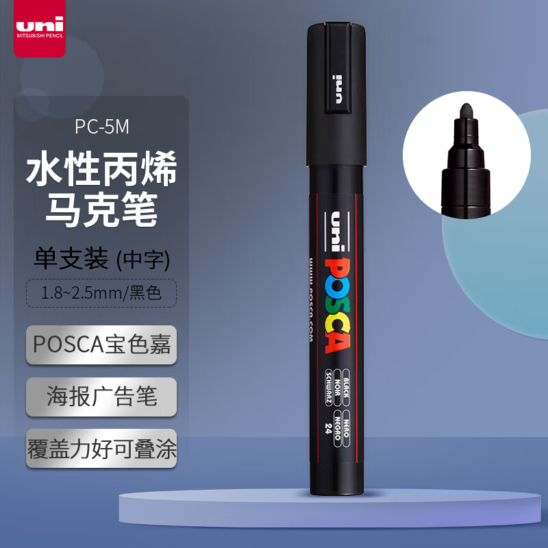 三菱(Uni)POSCA(黑色)马克笔/麦克笔PC-5m - 三菱(Uni)