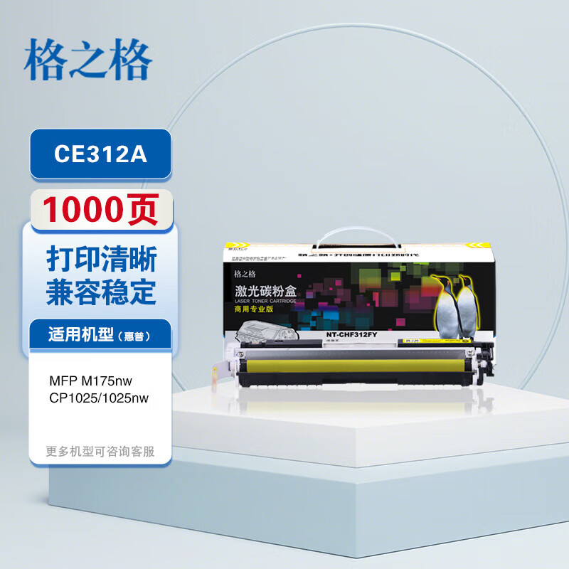 格之格HP硒鼓/通用版CE312FY/CF352FY - 格之格