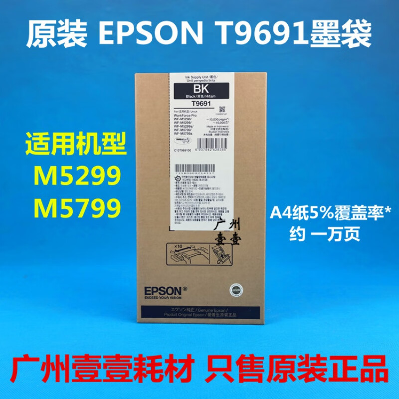 爱普生(Epson)墨盒/喷墨头/T9691黑(高容)(WF-M5299/M5799) - 爱普生(Epson)