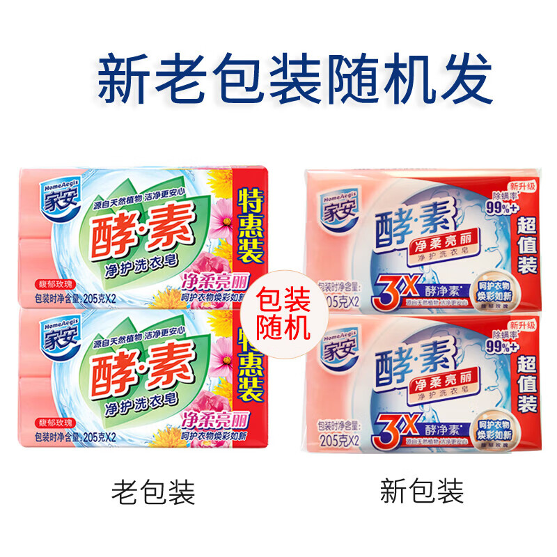 家安(HomeAegis)205g*2酵素净护洗衣皂净柔亮丽