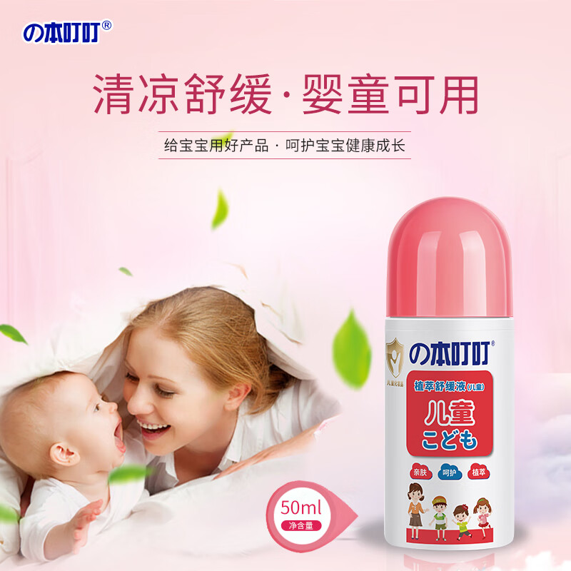 本叮叮 清凉止痒液(儿童)50ml - 本叮叮