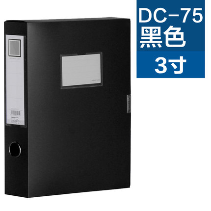 金得利(KINARY)DC-75(黑)A43寸标准型档案盒