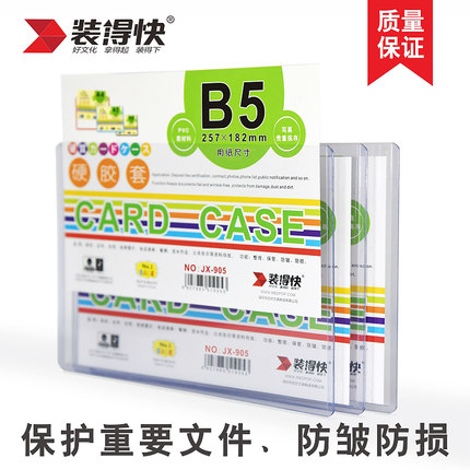 装得快(RBD)JX905(透明白)B5硬胶套