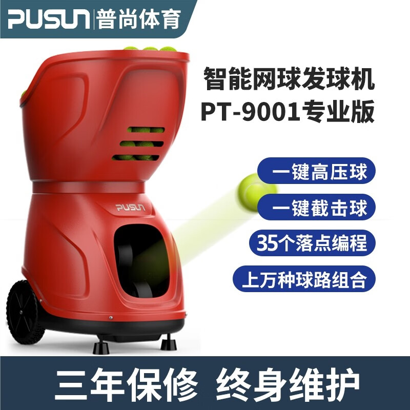 普尚 PT9001-smart 装球容量100个 1.8-8秒/球 网球发球机 红色 - 普尚