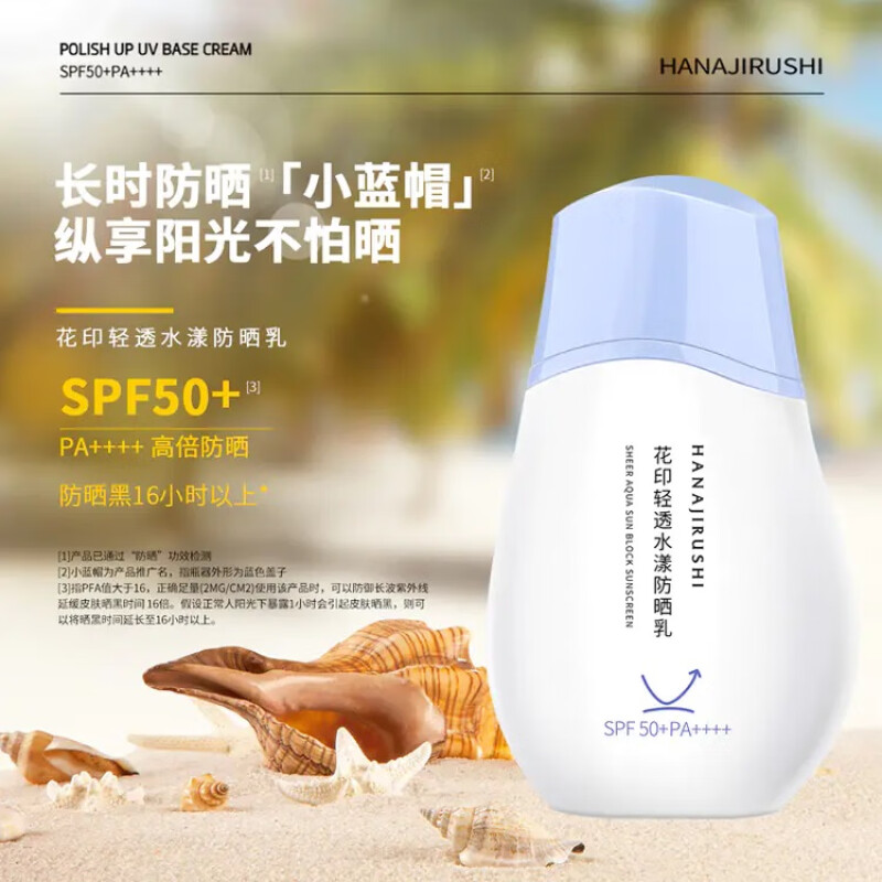 花印(HANAJIRUSHI)花印屈臣氏轻透水漾防晒乳50ml - 花印(HANAJIRUSHI)