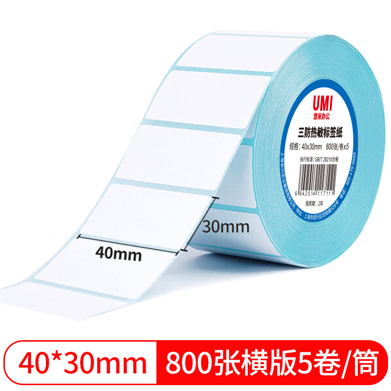 悠米致敬经典三防热敏标签纸 40*30mm 800张(横版)5卷塑封/100卷/箱 - 悠米(UMI)