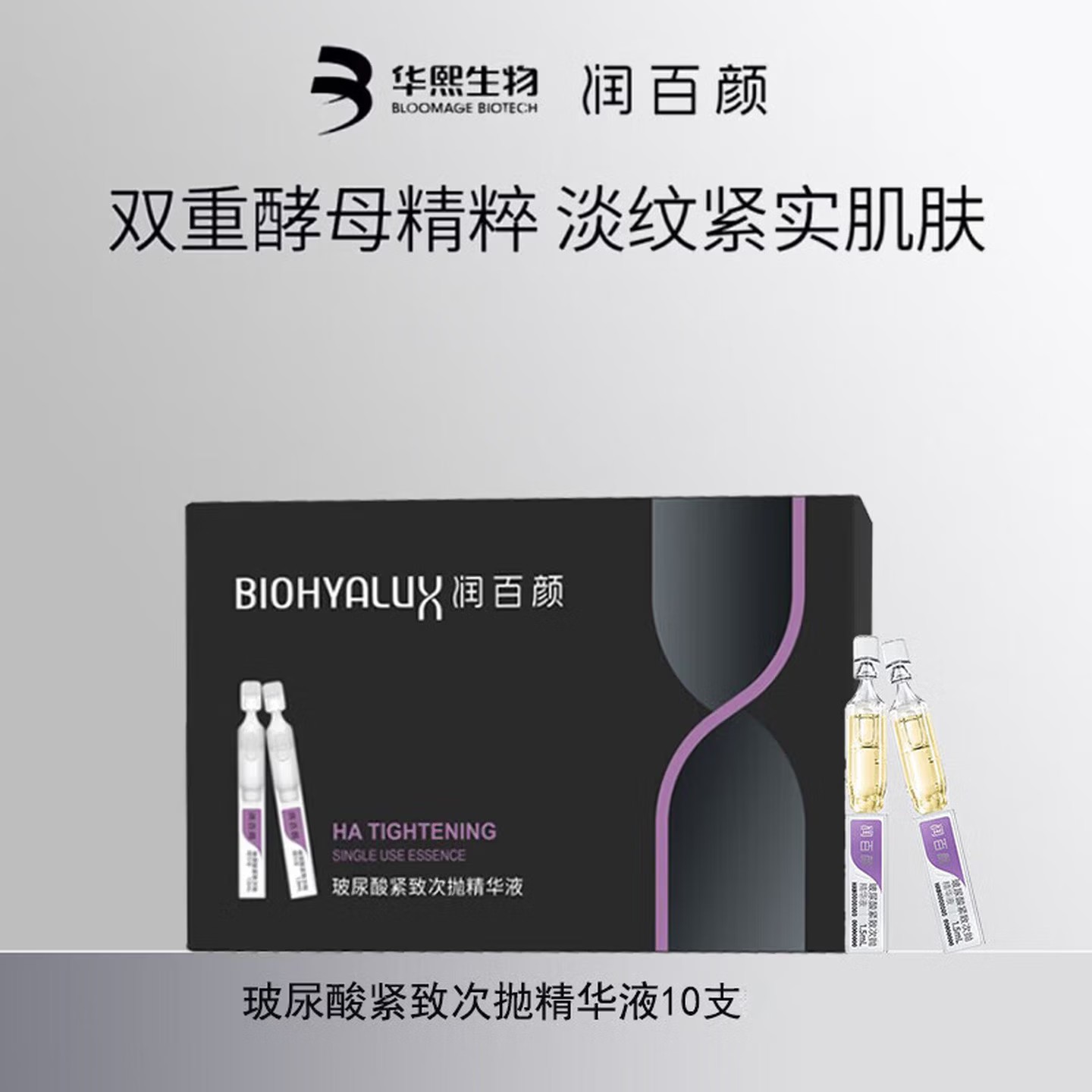 润百颜 玻尿酸紧致次抛精华液1.5ml*10 - 润百颜