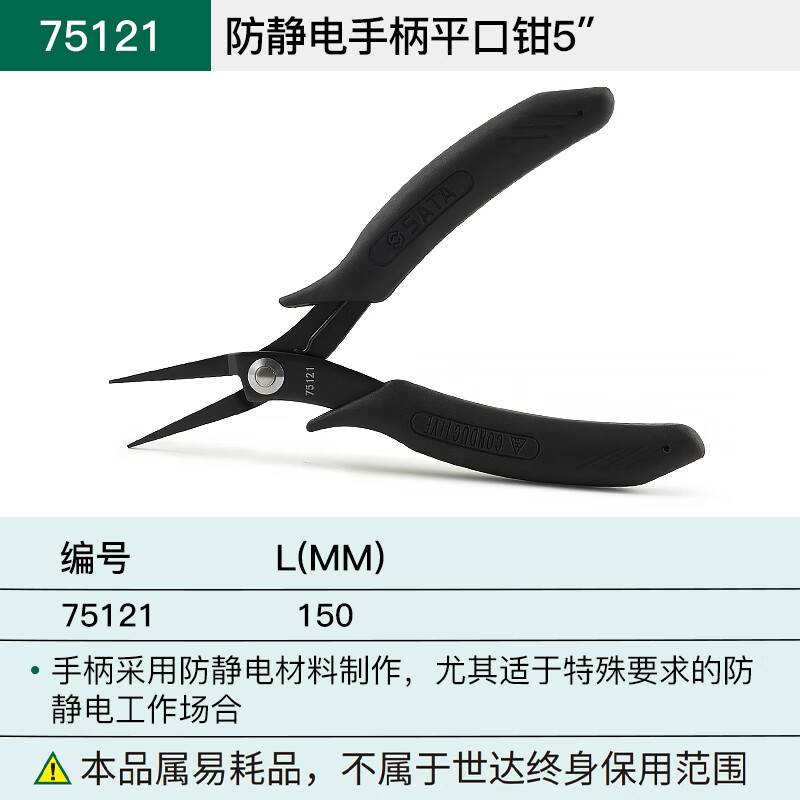 世达 SATA75121防静电手柄平口钳5” - 世达+SATA