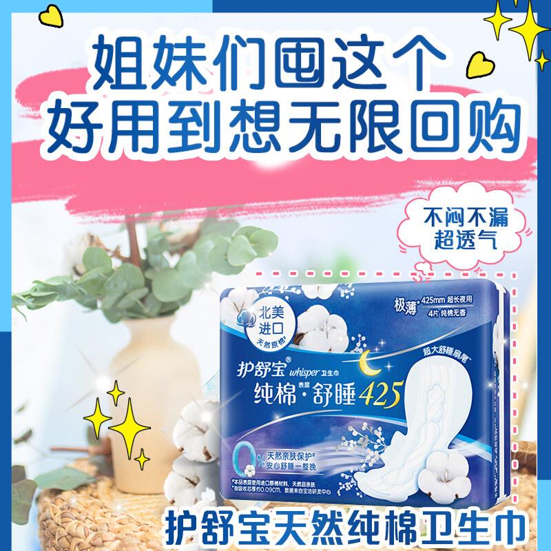 护舒宝(Whisper)纯棉舒睡夜用卫生巾425mm 4片 - 宝洁-护舒宝(Whisper)