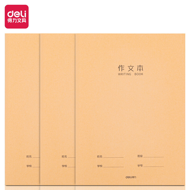 得力(deli)F1640-3缝线本(牛皮纸作文本)(3本/包)
