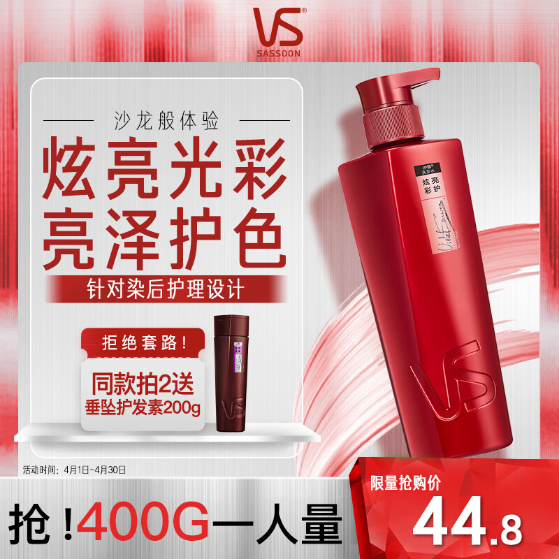 沙宣(VS)400ml炫亮彩护洗发露