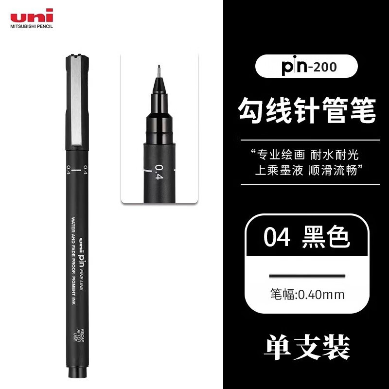 三菱(Uni)PIN04-200(S) 黑色针管笔/勾线笔