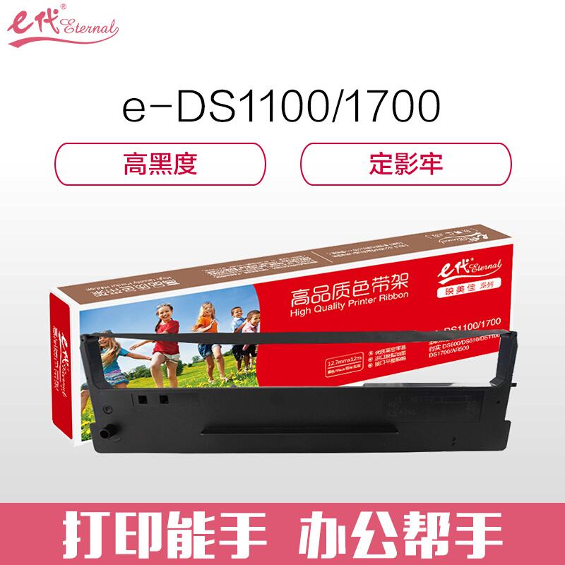 e代经典DS1100/1700(黑色)色带架 - e代经典