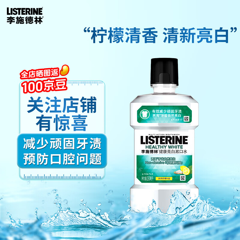 李施德林(Listerine)250ml健康亮白漱口水 - 李施德林(Listerine)