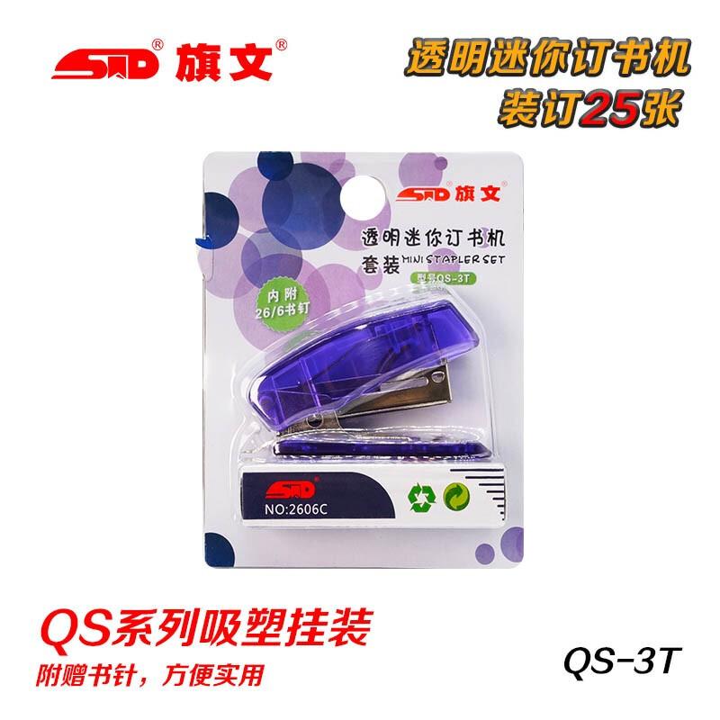 旗文(STD)QS-3T新经典透明迷你订书机(黑/紫/绿色)
