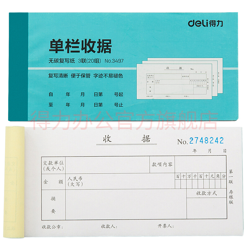 得力(deli)3497三联单栏收据(蓝)