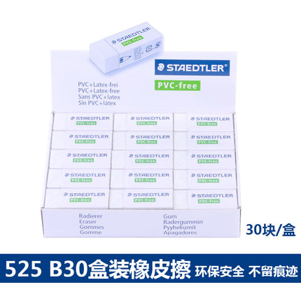 施德楼(STAEDTLER)525B30(白)环保无毒不含PVC中号修正用品/橡皮