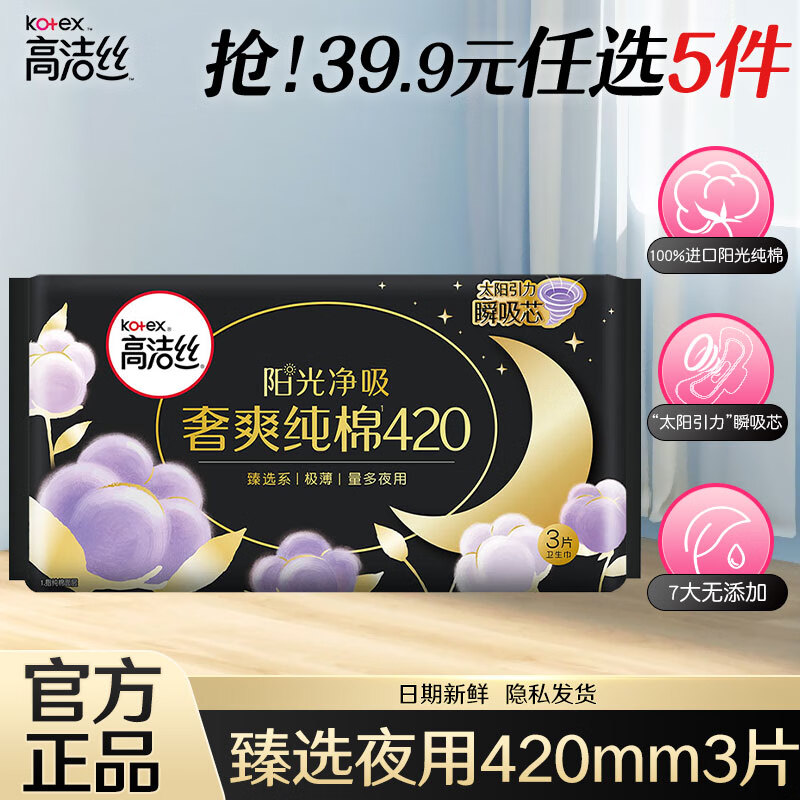 高洁丝(Kotex)3p尊享丝薄(夜)卫生巾42cm - 高洁丝(Kotex)