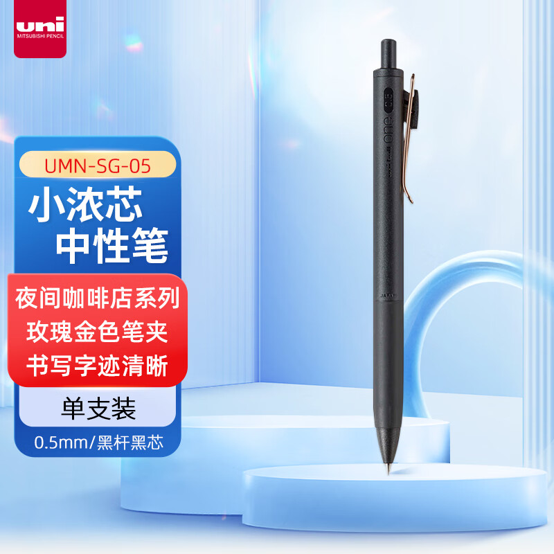 三菱(Uni)UMN-SG-05 BK.24黑色(玫瑰金)中性笔 - 三菱(Uni)