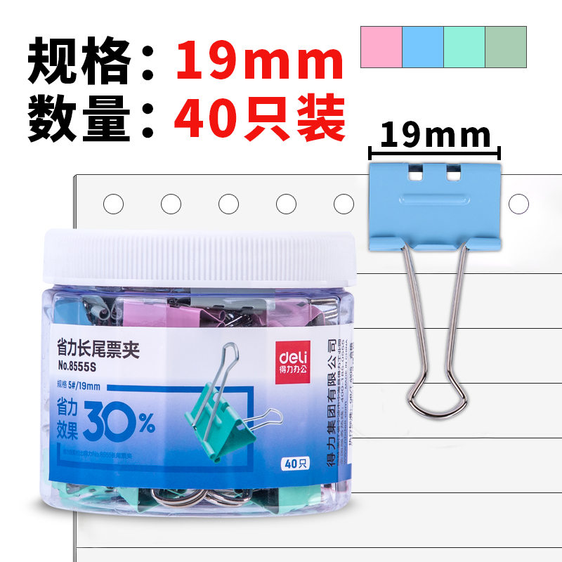 得力(deli)8555S(混色)省力票夹5#(40只/筒)