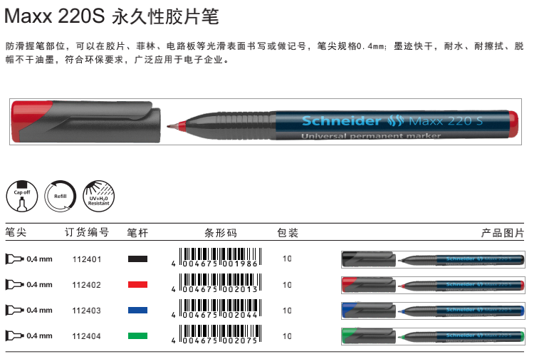 施耐德(Schneider)112401(220S)永久性胶片笔黑0.4 - 施耐德(Schneider)