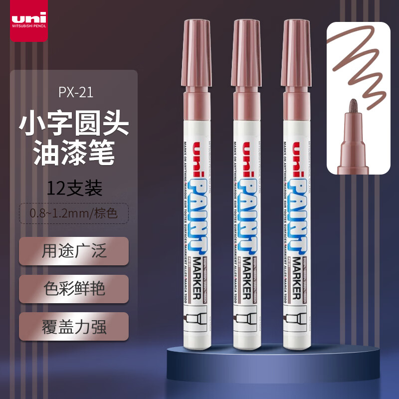 三菱(Uni)PX-21 棕色油漆笔
