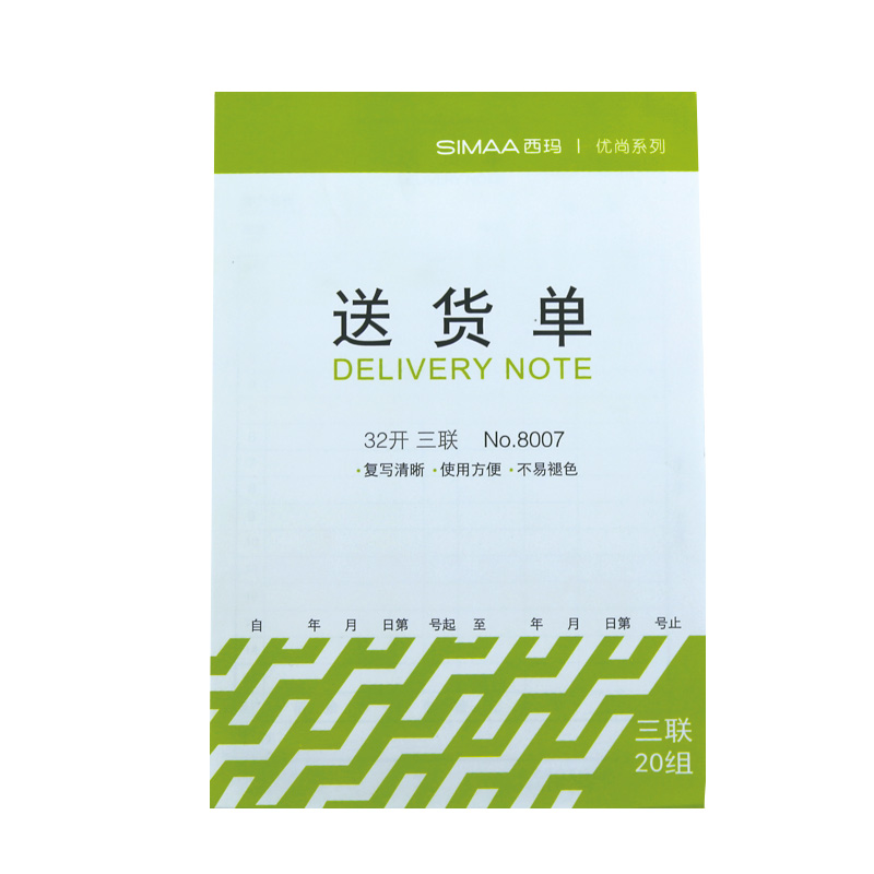 西玛8007优尚送货单-32K三联