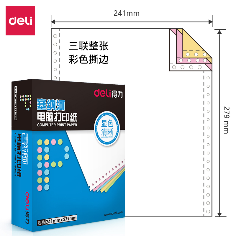 得力(deli)塞纳河N241-3电脑打印纸(CS彩色撕边)(盒)