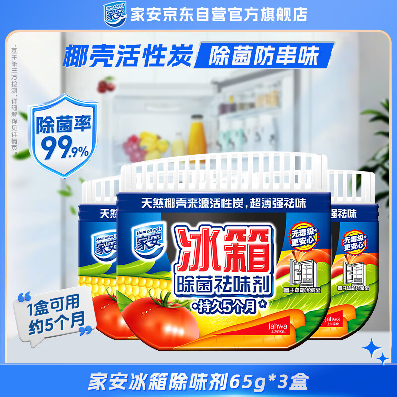 家安(HomeAegis)冰箱除菌祛味剂65g