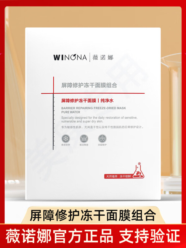 薇诺娜(WINONA)屏障修护冻干面膜组合1盒