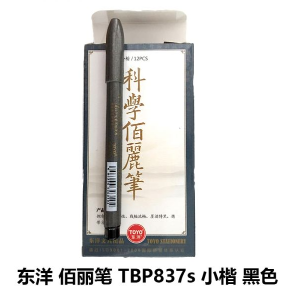 东洋(TOYO)TBP837S小楷佰丽笔