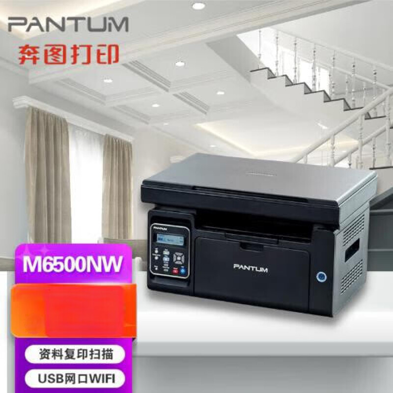 奔图(PANTUM)激光一体机/M6500NW(A4黑白/3合1/网络/无线)