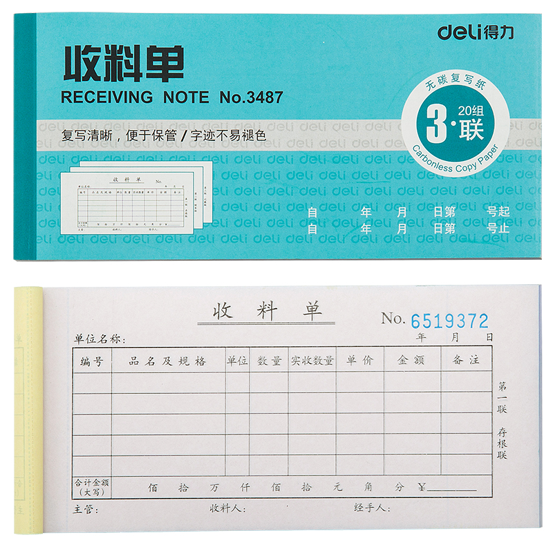 得力(deli)3487(蓝色)三联收料单