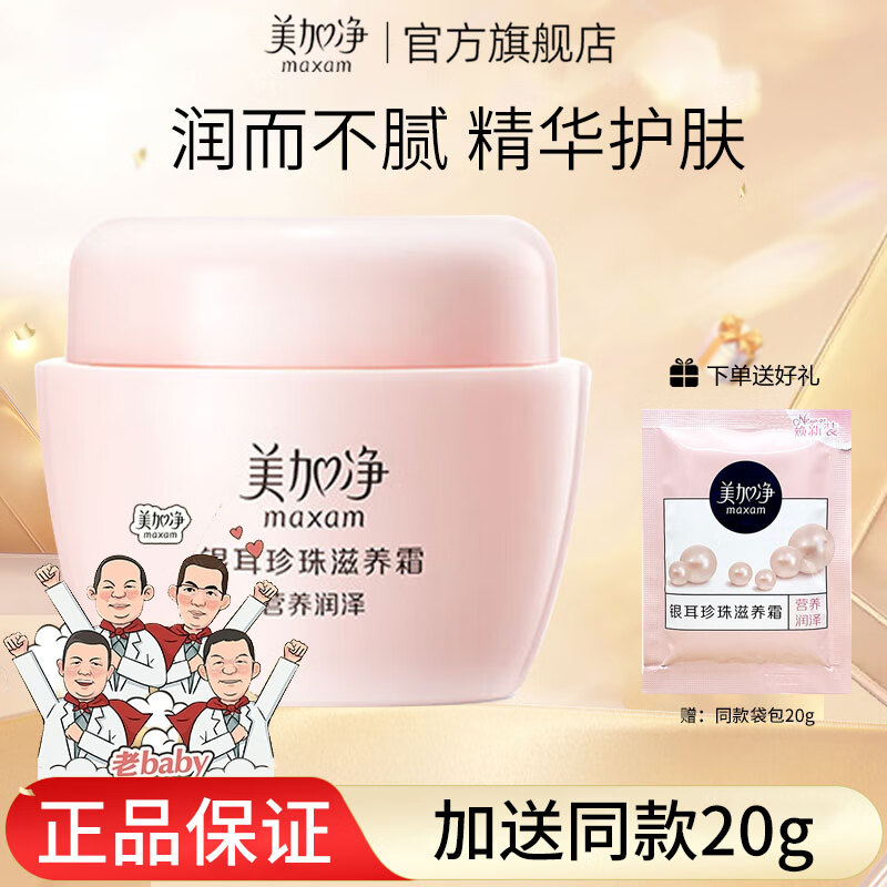 美加净(MAXAM)80g银耳珍珠滋养霜