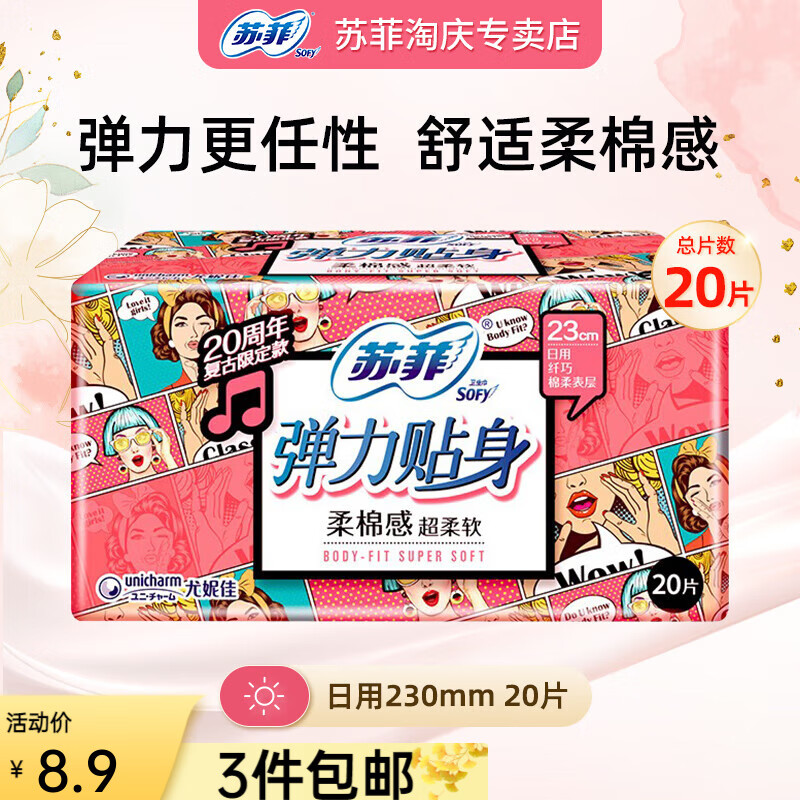 苏菲(Sofy)20p弹力贴身日用卫生巾23cm(新)9 - 苏菲(Sofy)