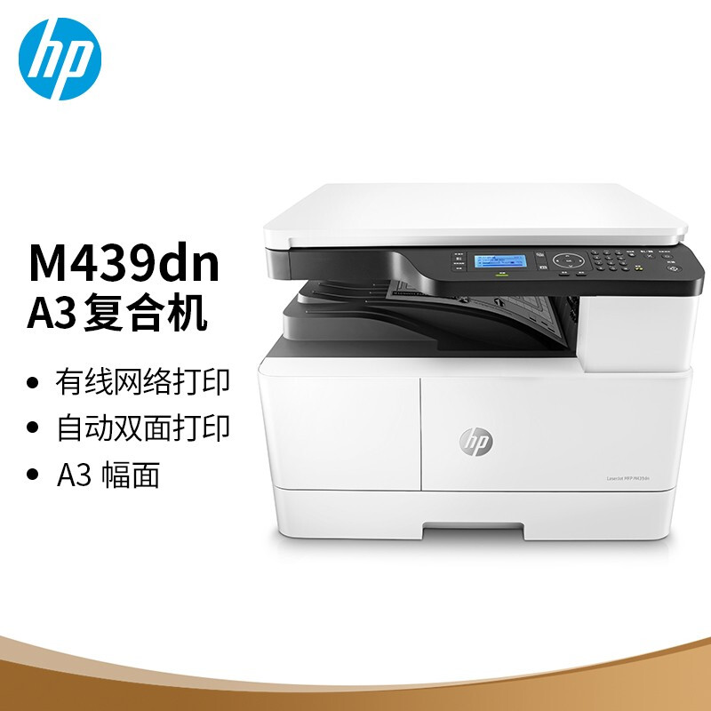 惠普(HP)M439dn A3 数码复合机 自动双面 专业 打印 复印扫描 437dn升级型号 - 惠普(HP)