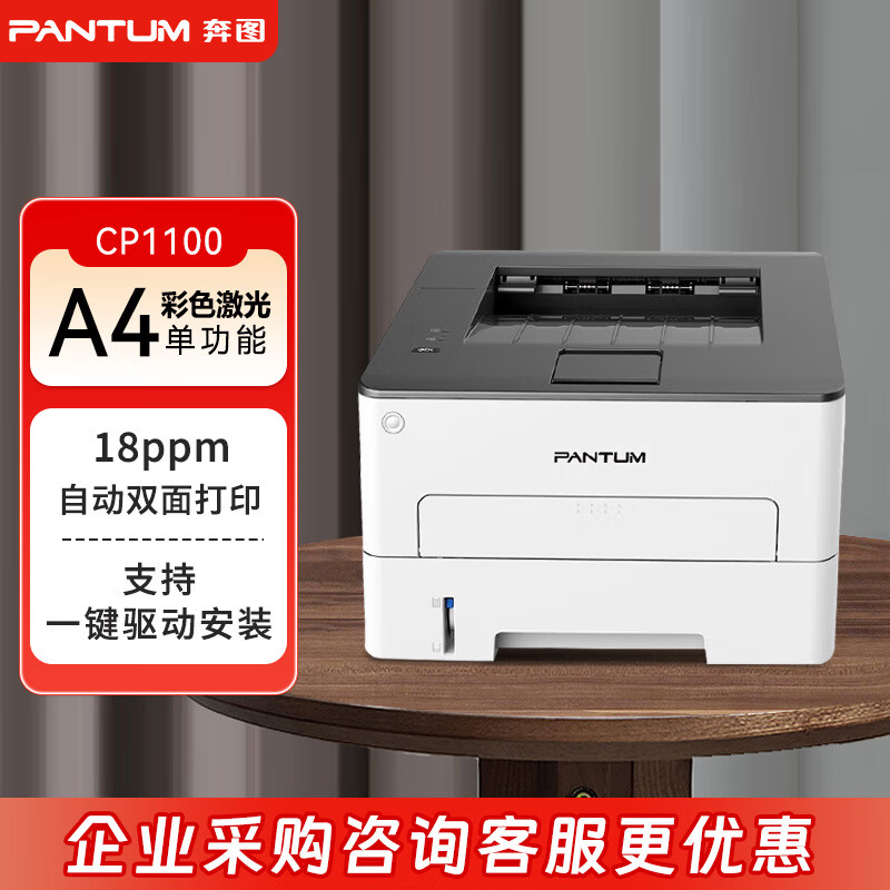 奔图(PANTUM)激光打印机/CP1100(A4彩色)