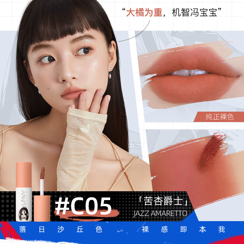 悠宜(unny club)丝滑绒雾唇泥C05苦杏爵士(联名) - 悠宜(unny+club)